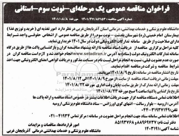 مناقصه عمومی امور تغذیه ای (خرید و توزیع غذا) بیمارستان - نوبت سوم