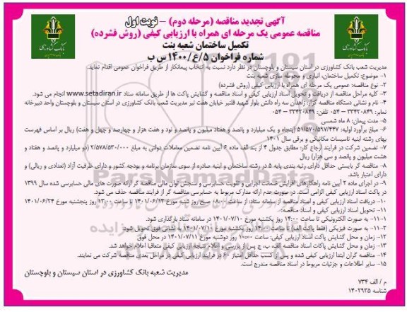 تجدید مناقصه تکمیل ساختمان انباری و محوطه سازی شعبه - (مرحله دوم) نوبت اول