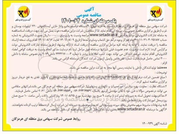 مناقصه خرید چهل دستگاه ترانسفورماتور ولتاژ خازنی 
