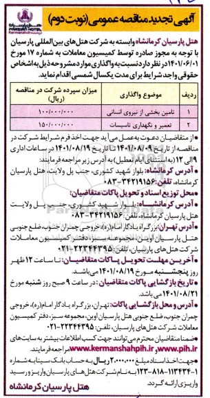 مناقصه تامین بخشی از نیروی انسانی و غیره ... تجدید - نوبت دوم