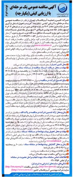 مناقصه خرید و تحویل مقدار 9102 متر لوله فولادی بدون درز - نوبت دوم