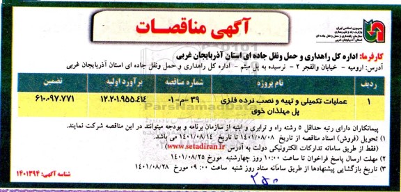 مناقصه عملیات تکمیلی و تهیه و نصب نرده فلزی پل ...