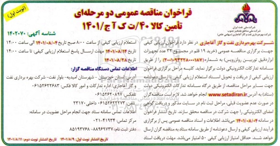 مناقصه خرید 19 قلم در مجموع 32 عدد تجهیزات ابزار دقیق توربین رولزرویس