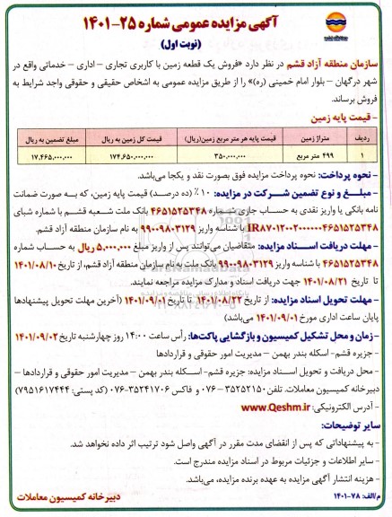 مزایده عمومی فروش یک قطعه زمین با کاربری تجاری - اداری- خدماتی