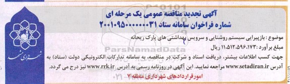 تجدید مناقصه بازپیرایی سیستم روشنایی و سرویس بهداشتی های پارک ریحانه 
