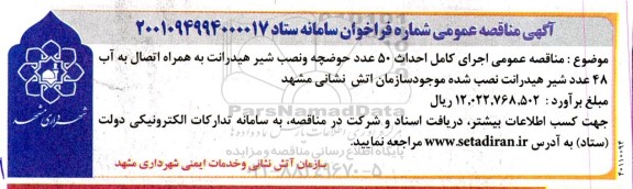 مناقصه عمومی اجرای کامل احداث 50 عدد حوضچه و نصب شیر هیدرانت
