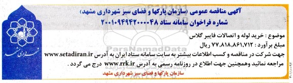 مناقصه خرید لوله و اتصالات فایبر گلاس