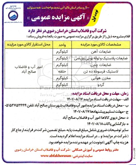 مزایده فروش ضایعات آهن....