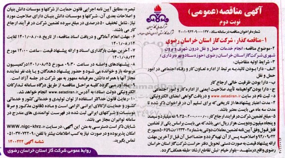 مناقصه انجام خدمات حمل و نقل درون شهری و برون شهری شرکت گاز  ...