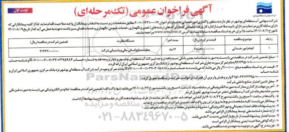 فراخوان مناقصه واگذاری انجام امور خدماتی