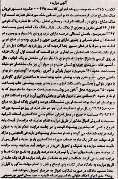 مزایده فروش ششدانگ یک قطعه زمین به مساحت 2363 متر مربع 