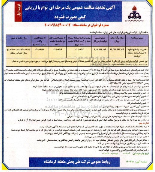 تجدید مناقصه تعمیرات و اصلاح خطوط بارگیری انبار نفت منطقه 