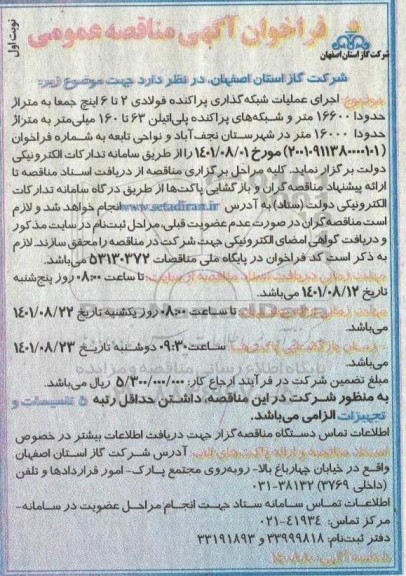 مناقصه اجرای عملیات شبکه گذاری پراکنده فولادی 2 تا 6 اینچ ... 