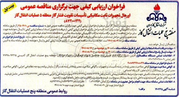 فراخوان ارزیابی کیفی اورهال تجهیزات ثابت مکانیکی تاسیسات تقویت فشار گاز منطقه 5  عملیات انتقال گاز 