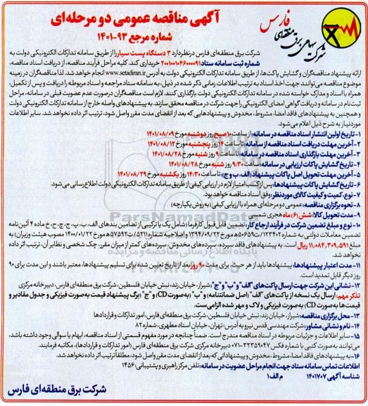 مناقصه  3 دستگاه پست سیار