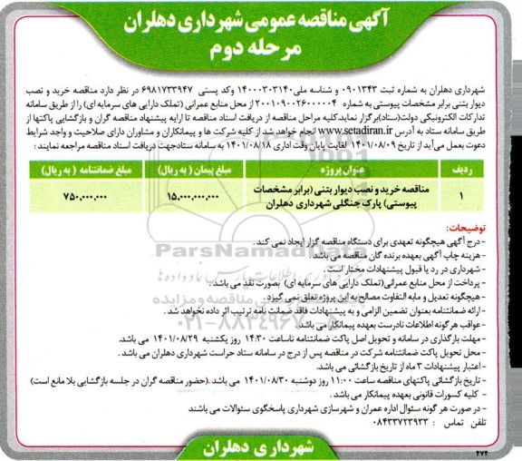 مناقصه خرید و نصب دیوار بتنی- مرحله دوم