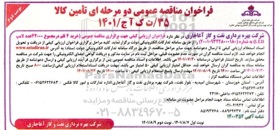 مناقصه خرید 4 قلم در مجموع 42000 عدد لامپ LED نوبت دوم 