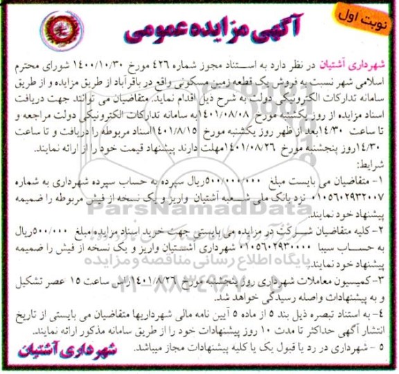 مزایده فروش یک قطعه زمین مسکونی