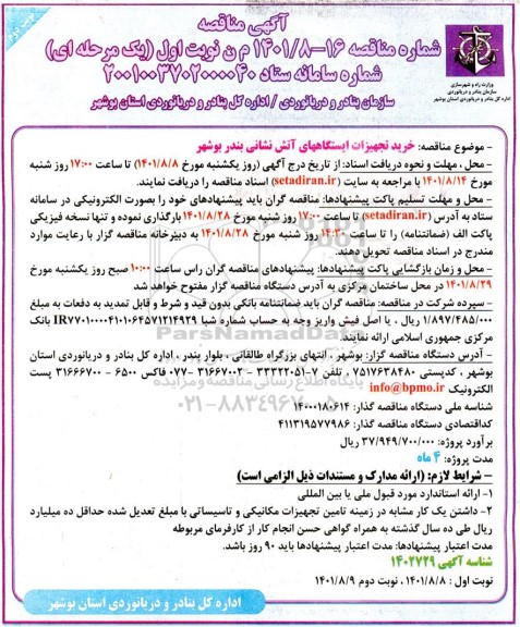 مناقصه خرید تجهیزات ایستگاه های آتش نشانی - نوبت دوم