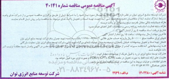 مناقصه 3 دستگاه قالب تیوبلار