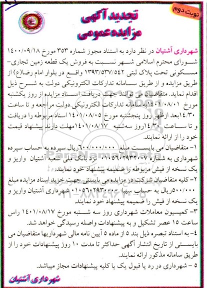مزایده فروش یک قطعه زمین تجاری - مسکونی تحت پلاک ثبتی 1393/537/542- نوبت دوم