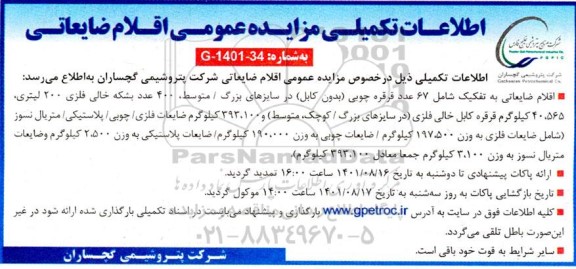  مزایده عمومی اقلام ضایعاتی