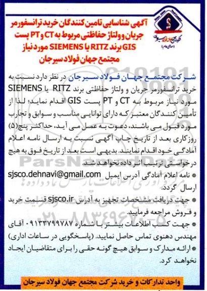 شناسایی تامین کنندگان خرید ترانسفورمر جریان و ولتاژ حفاظتی مربوط به CT و PT پست GIS برند RITZ یا SIEMENS