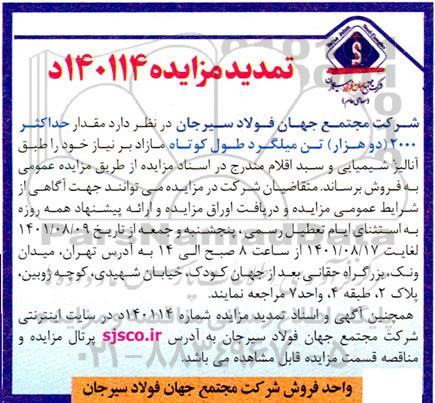 تمدید مزایده 2000 تن میلگرد طول کوتاه