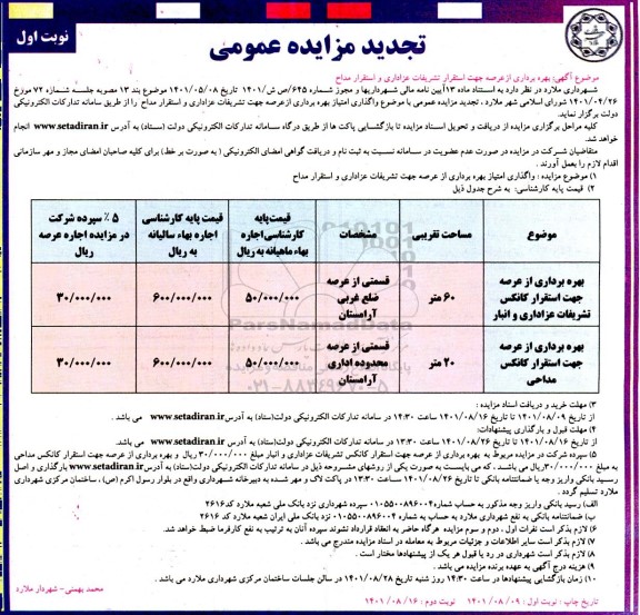 تجدید مزایده بهره برداری از عرصه جهت استقرار تشریفات عزا و استقرار مداح 