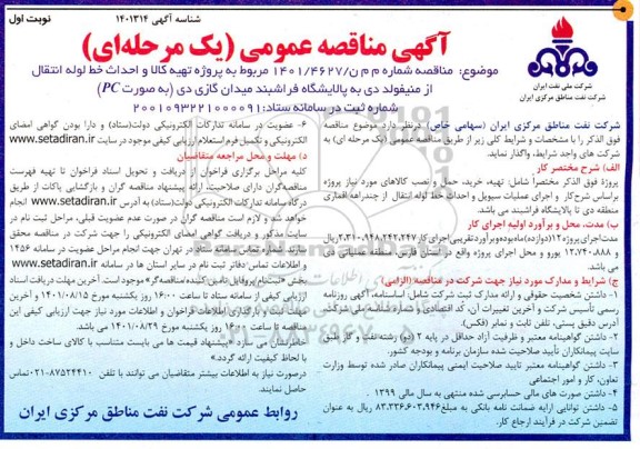 مناقصه پروژه تهیه کالا، احداث خط لوله انتقال از منیفولد دی به پالایشگاه فراشبند