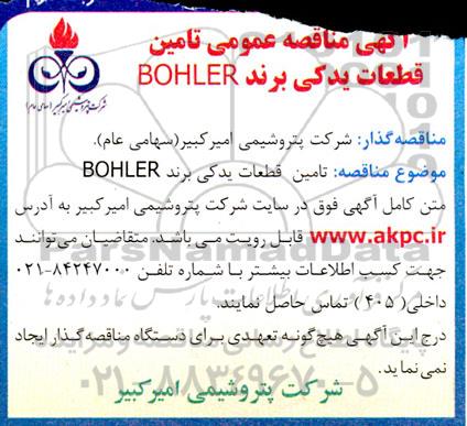 مناقصه تامین قطعات یدکی BOHLER - نوبت دوم 