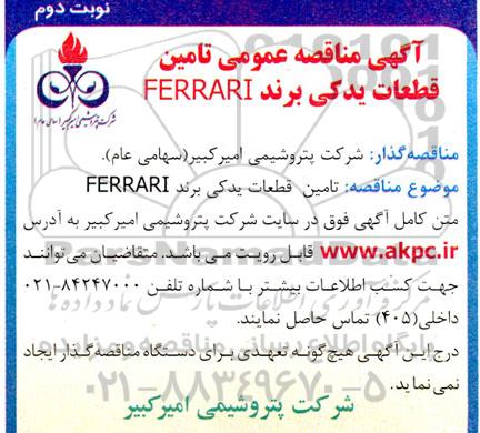 مناقصه تامین قطعات یدکی برند FERRARI - نوبت دوم 