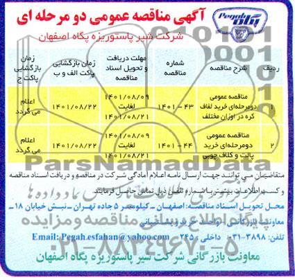 مناقصه عمومی خرید لفاف کره در اوزان مختلف ... 