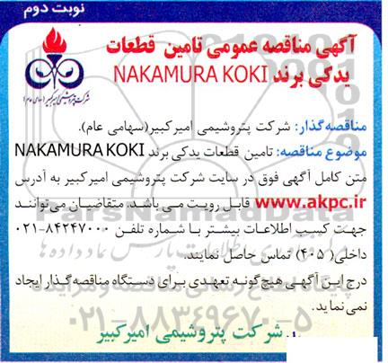 مناقصه تامین قطعات یدکی برند NAKAMURA KOKI - نوبت دوم 