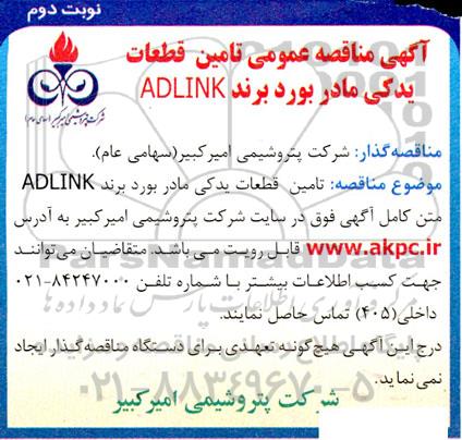 مناقصه تامین قطعات یدکی مادر بورد برند ADLINK - نوبت دوم 
