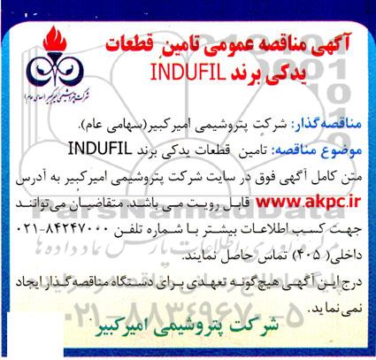 مناقصه تامین قطعات یدکی برند INDUFIL - نوبت دوم