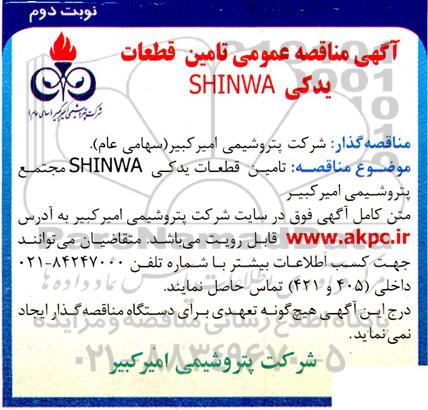 مناقصه تامین قطعات یدکی SHINWA - نوبت دوم