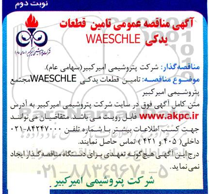 مناقصه تامین قطعات یدکی WAESCHLE - نوبت دوم