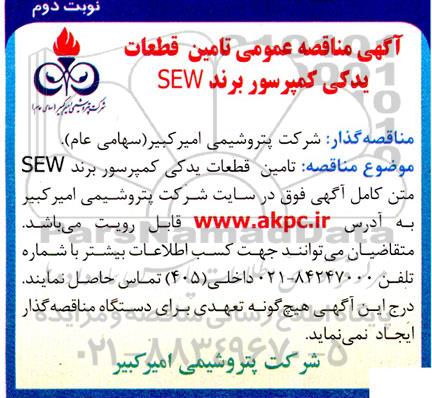 مناقصه تامین قطعات یدکی کمپرسور برند SEW - نوبت دوم