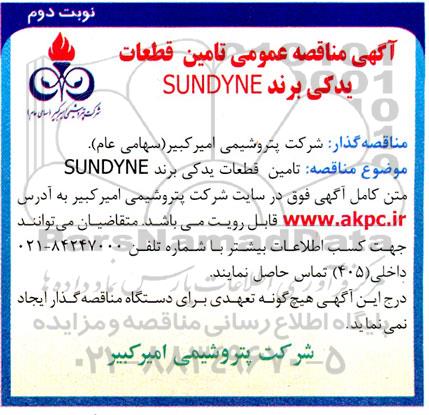 مناقصه تامین قطعات یدکی برند SUNDYNE - نوبت دوم