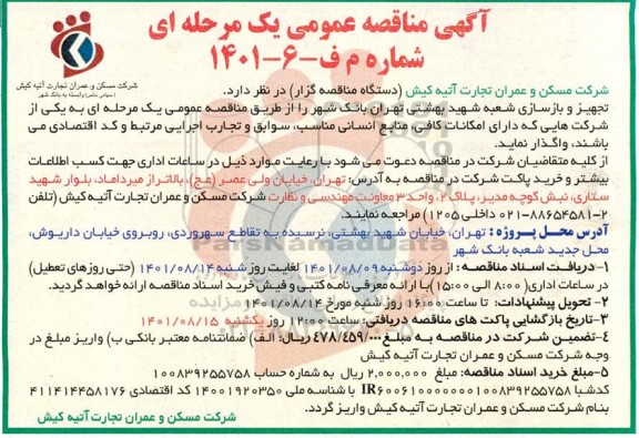 مناقصه تجهیز و بازسازی شعبه 