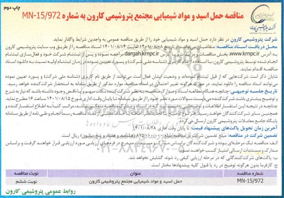 ​​​​​​​مناقصه حمل اسید و مواد شیمیایی چاپ دوم 