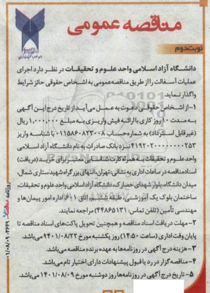 مناقصه واگذاری اجرای عملیات آسفالت - نوبت دوم
