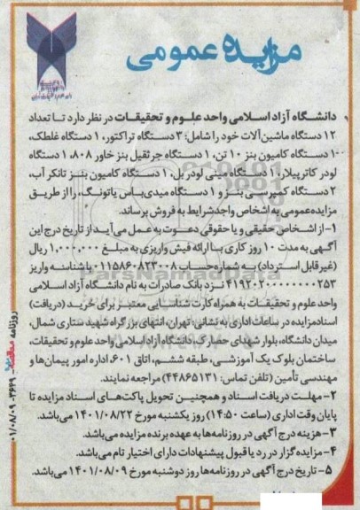 مزایده عمومی فروش تعداد 12 دستگاه ماشین آلات ...