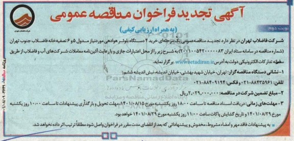 تجدید فراخوان مناقصه خرید 4 دستگاه بلوئر هوادهی - نوبت دوم 