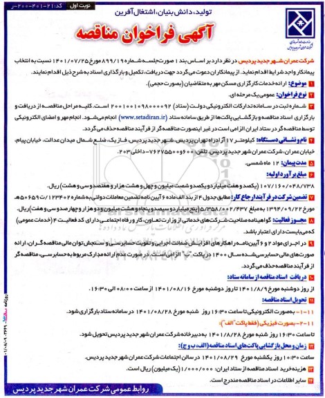 فراخوان مناقصه ارائه خدمات کارگزاری مسکن مهر