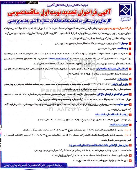 مناقصه کارهای برق رسانی به تصفیه خانه فاضلاب تجدید