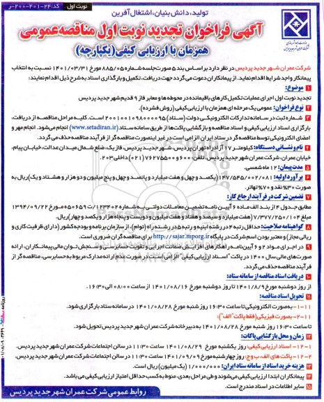 تجدید مناقصه اجرای عملیات تکمیل کارهای باقیمانده در محوطه ها و معابر فاز 9 قدیم 