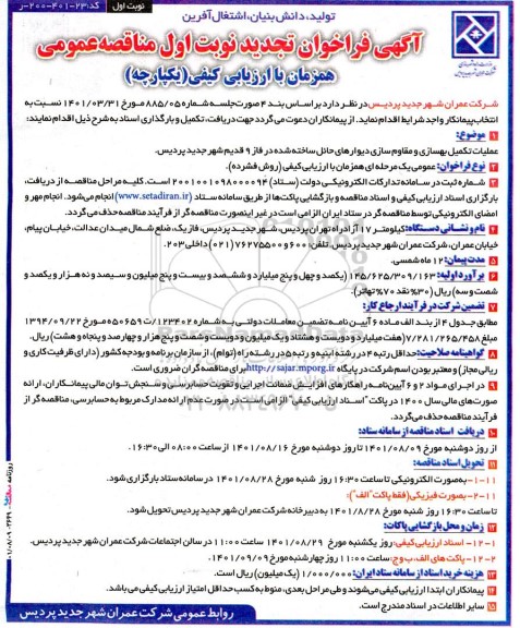 تجدید مناقصه عملیات تکمیل بهسازی و مقاوم سازی دیوارهای حائل ساخته شده در فاز 9 قدیم 