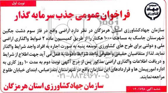 مناقصه و مزایده فراخوان عمومی جذب سرمایه گذار